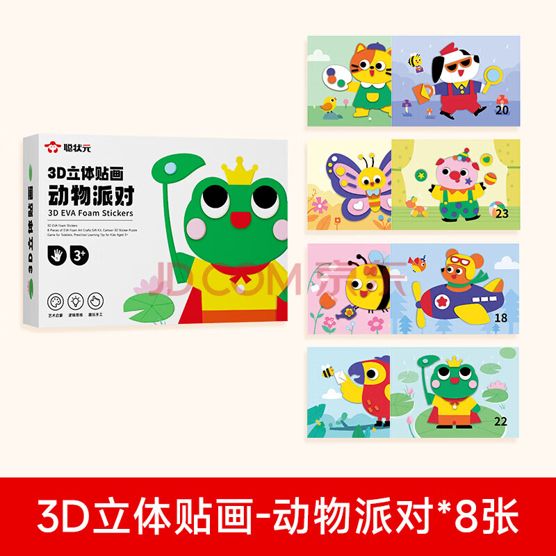 时光学（SHIGUANGXUE）【聪状元】3D立体贴画 儿童幼儿园创意手工DIY卡通自粘材料包便签 动物派对8张不重复