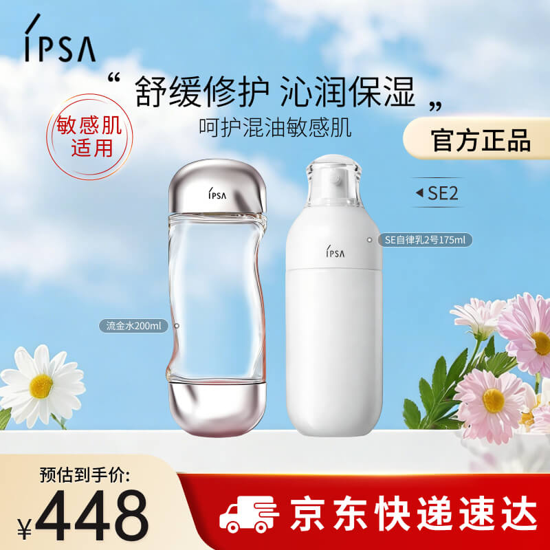 茵芙莎（IPSA）舒缓水乳护肤品套装[混油敏感肌]流金水+SE2乳保湿生日礼物送女友
