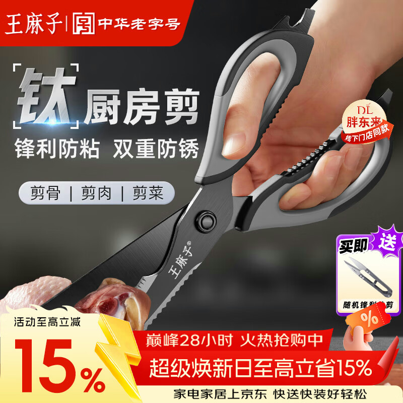 王麻子厨房剪刀 多功能厨房专用剪骨刀 剪鸡骨肉大剪子【食品级钛防锈】