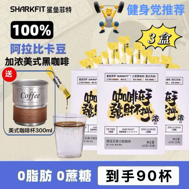 鲨鱼菲特（SHARKFIT）鲨鱼菲特黑咖啡0糖0脂0卡 速溶冷热双泡美式咖啡云南小粒醇香蛋白 升级醇香(送美式咖啡杯)共90杯加浓美式