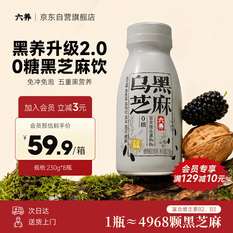 六养（LIUYANG）六养乌黑芝麻奶230g*8瓶0糖饮品五黑枸杞桑葚核桃早餐植物饮料