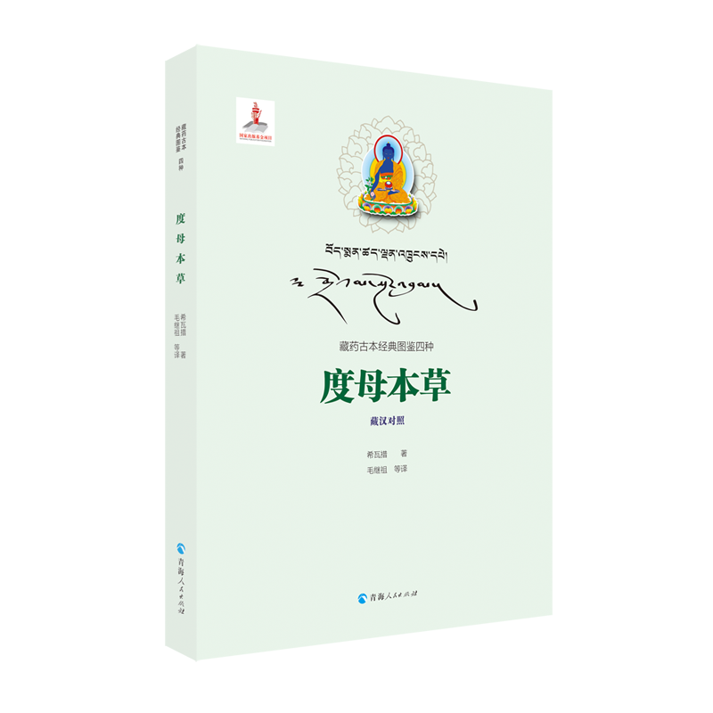 度母本草(藏汉对照)/藏药古本经典图鉴四