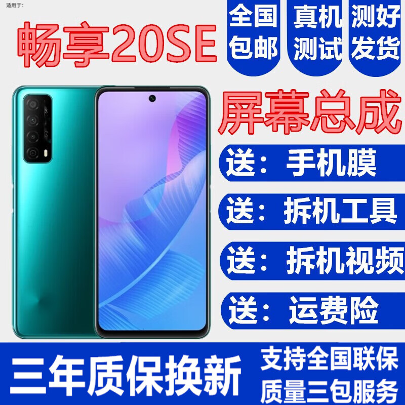 森麦康 华为畅享20 20SE 20Plus屏幕总成U-MAGIC优畅享20E触摸液晶显示内外 畅享20SE屏幕总成【不带框】纯原京东方物料