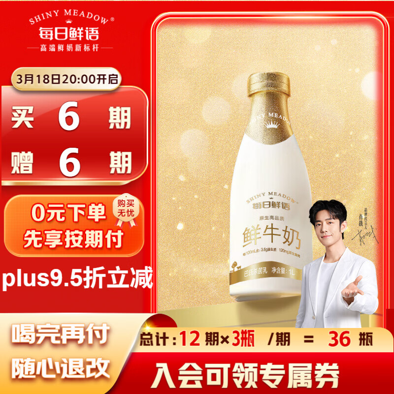 每日鲜语3.6全脂牛奶定期购，叠加补贴后仅需12.2元/瓶