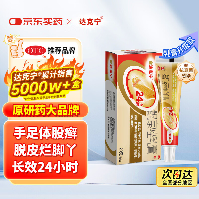【原研药】达克宁金达克宁酮康唑乳膏20g脚气药止痒脱皮烂脚丫真菌感染自营软膏脚臭专用药手足体股癣藓膏
