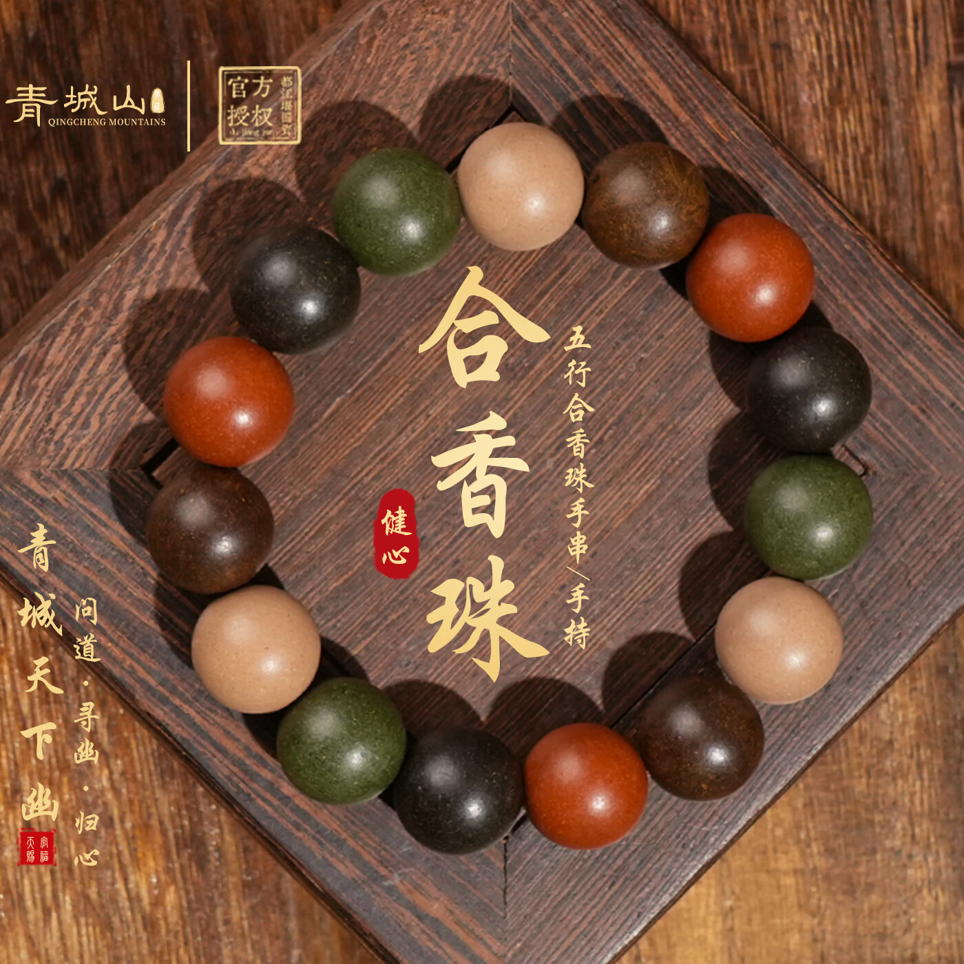 青城山五行合香珠中药手串古法非遗药香养生安神助眠手链男女礼物12mm