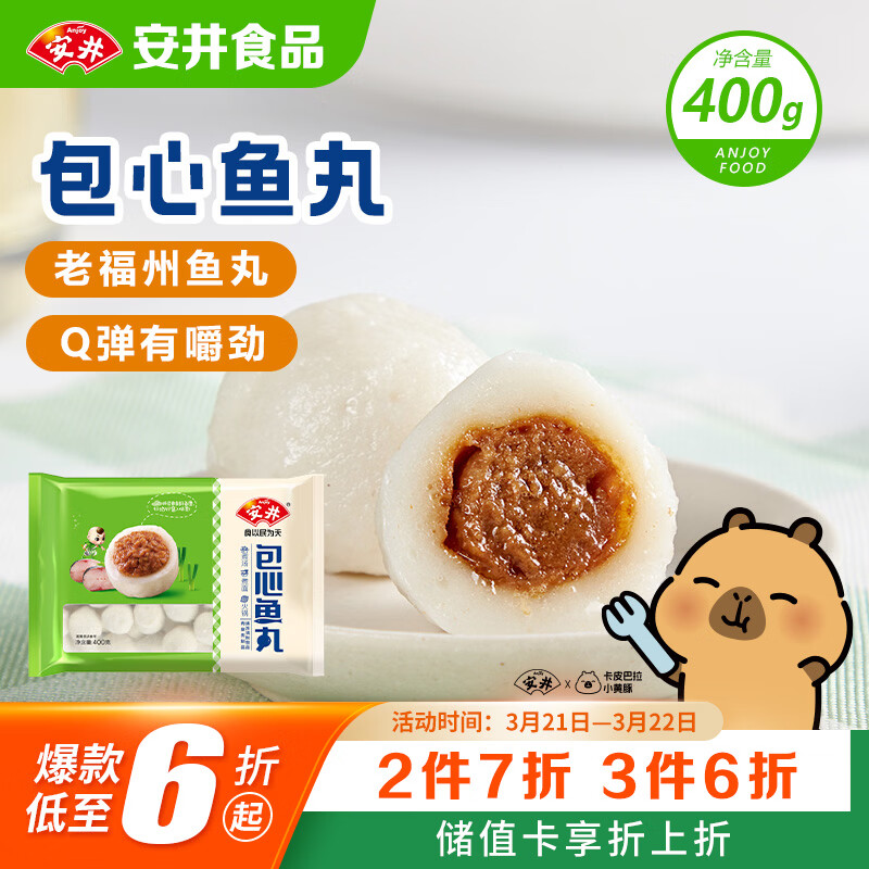 安井包心鱼丸 400g 火锅丸子丸料 速食熟食火锅麻辣烫关东煮食材