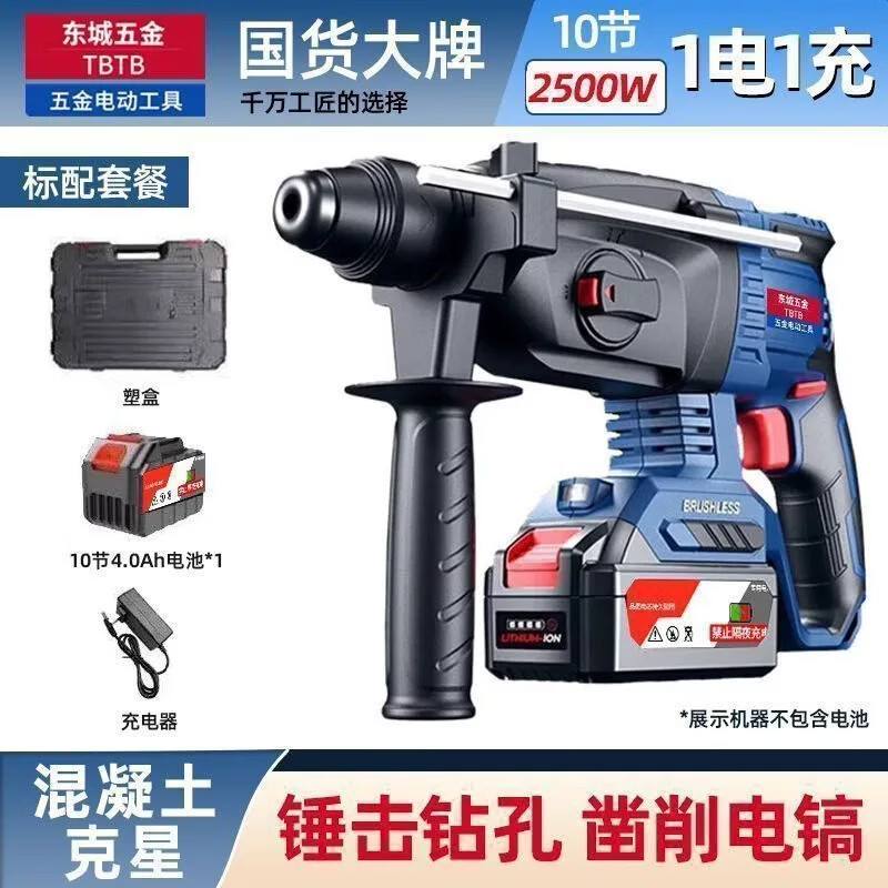东城锂电电锤工程无刷轻型充电转打混凝土打墙孔冲击电锺电镐三用 工业款1机2电1充+钻头礼包