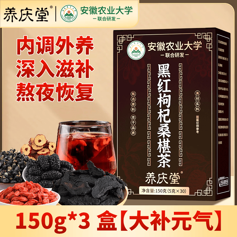 养庆堂（YANGQINGTANG）养庆堂黑红枸杞桑葚茶150g红枣熬夜体虚加班恢复男女同款养生茶 【150包】熬夜恢复提升免疫力补气血 150g*5盒