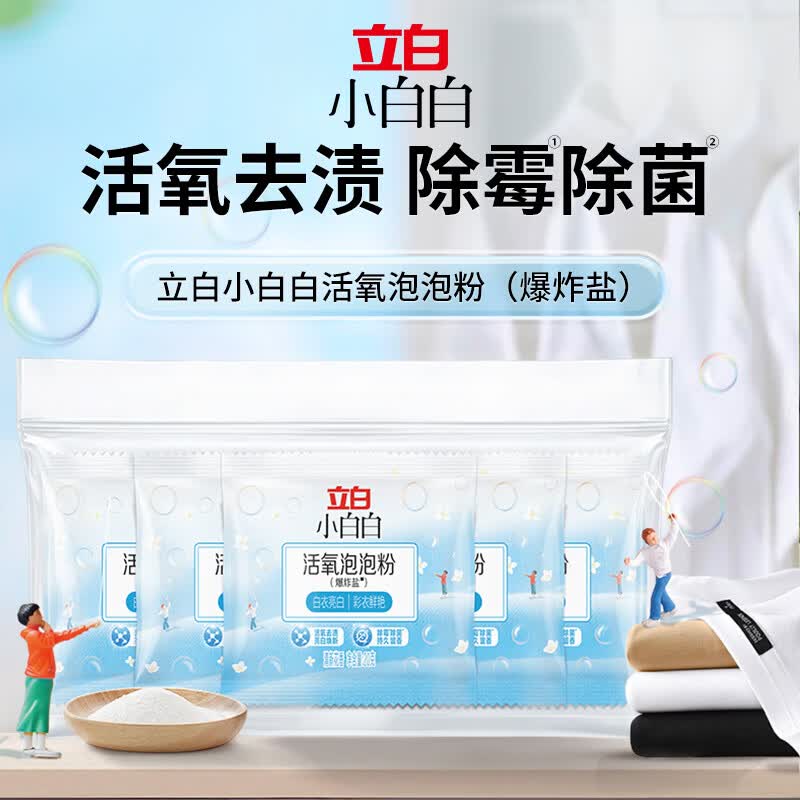 立白小白白活氧泡泡粉20g*5包 洗衣粉 强效去污去渍强力京东自营