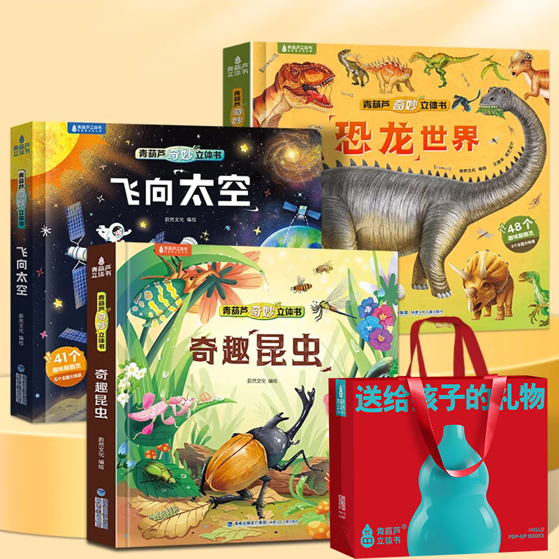 恐龙3D立体书趣味科普恐龙百科全书儿童3-6岁恐龙绘本昆虫记3d立体书翻翻奇妙立体书7-10岁儿童揭秘恐龙时代王国侏罗纪霸王龙书籍男孩女孩六一儿童节日礼物 【三册赠礼袋】恐龙+太空+昆虫立体书