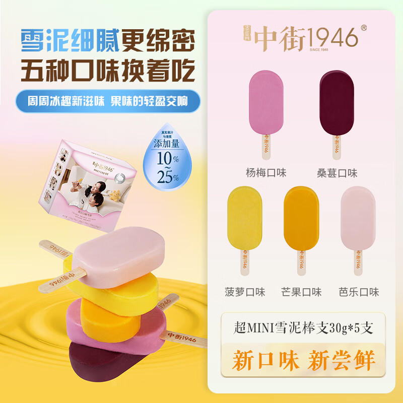 中街1946mini亲子分享装雪泥30g*5支/盒 超迷你棒支雪糕冰淇淋