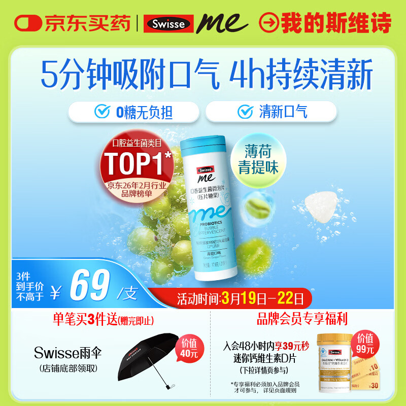 SwisseMe斯维诗 口香益生菌微泡片 口香炮弹口腔益生菌含片清新口气21片