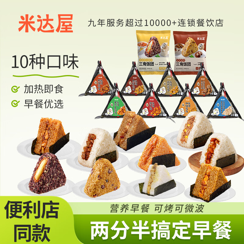 米达屋三角饭团早餐儿童懒人加热即食半成品便利店 商超同款 【全家福】10个口味 超市同款 京东折扣/优惠券