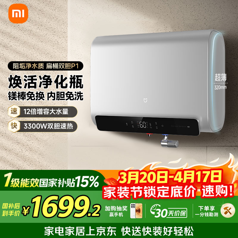 米家小米智能双胆电热水器60升P1 3300W速热超薄扁桶家用大水量净垢美肤洗 镁棒免更换以旧换新MJ02