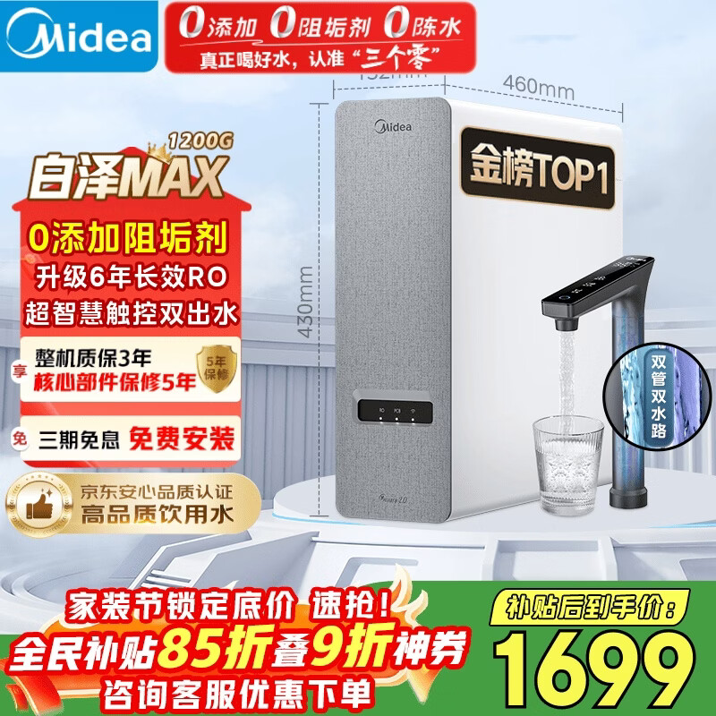 美的（Midea）净水器【白泽Max 1200G】0阻垢剂 6年长效RO反渗透 家用厨房专用台下用直饮过滤净水机 触控双出水