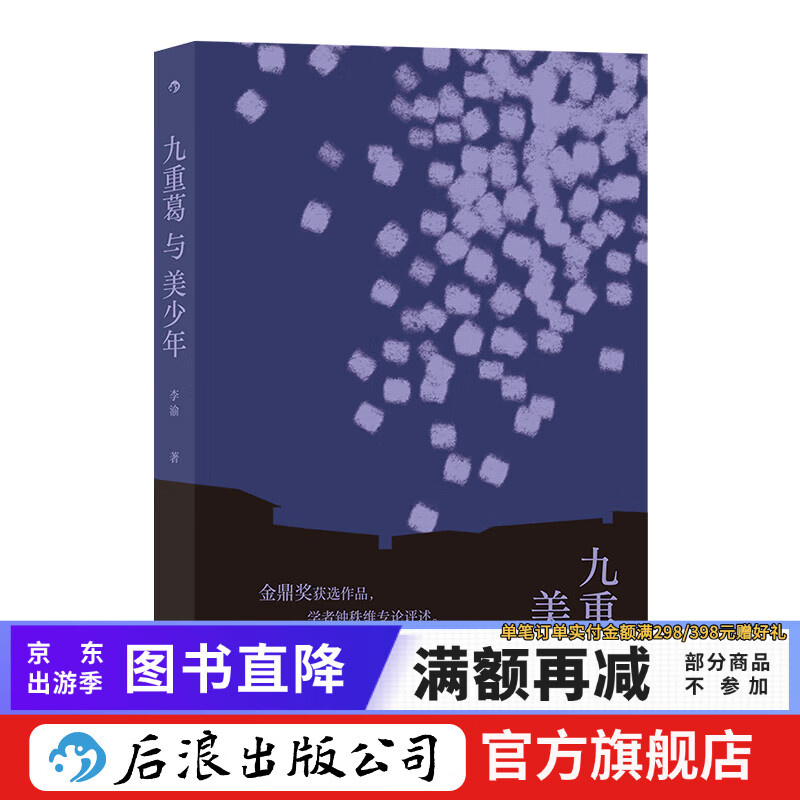 九重葛与美少年 李渝著 收录代表作温州街系列 当代短篇小说集港台文学书籍 新书现货 后浪正版