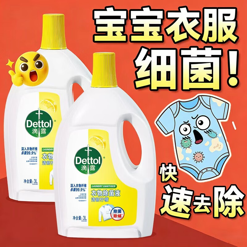滴露 滴露衣物除菌液3L杀菌除螨去味除菌剂洗衣伴侣清洁可机洗 【经典除菌】3L*2囤货无忧