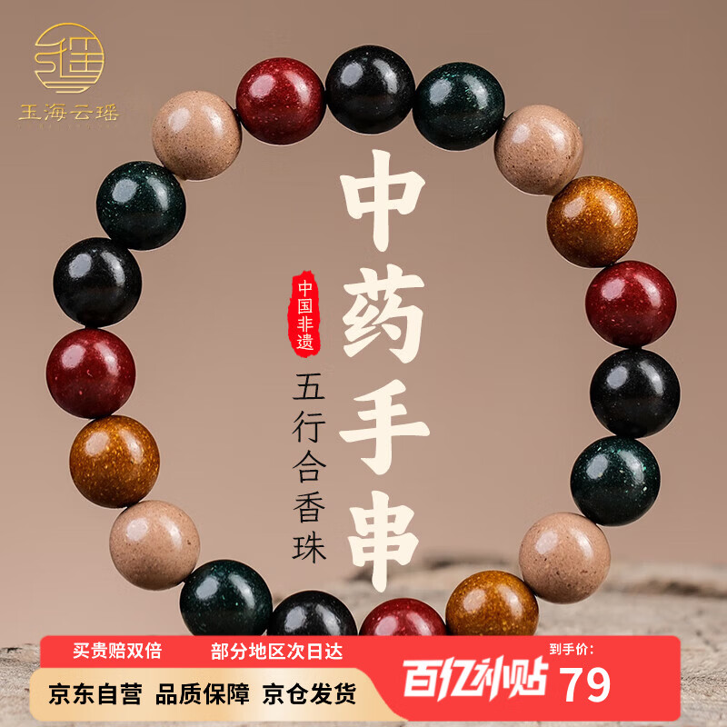 玉海云瑶中药手串五行合香珠非遗古法中药香珠安神助眠佛珠手串文玩10mm