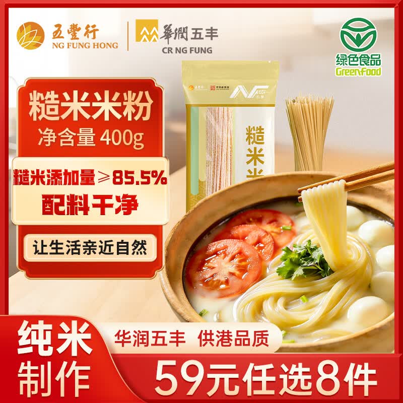五丰糙米米粉400g 糙米精制 控卡轻食江西米粉低脂粗粮主食健康代餐