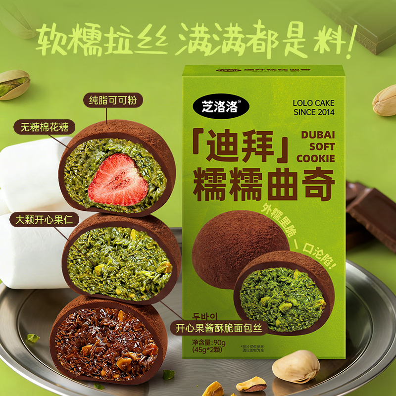 芝洛洛迪拜软糯曲奇手工现做口感丰富香糯拉丝开心果酱糯叽叽100g/盒 【迪拜糯糯曲奇】草莓+开心果 100g*2盒/4枚