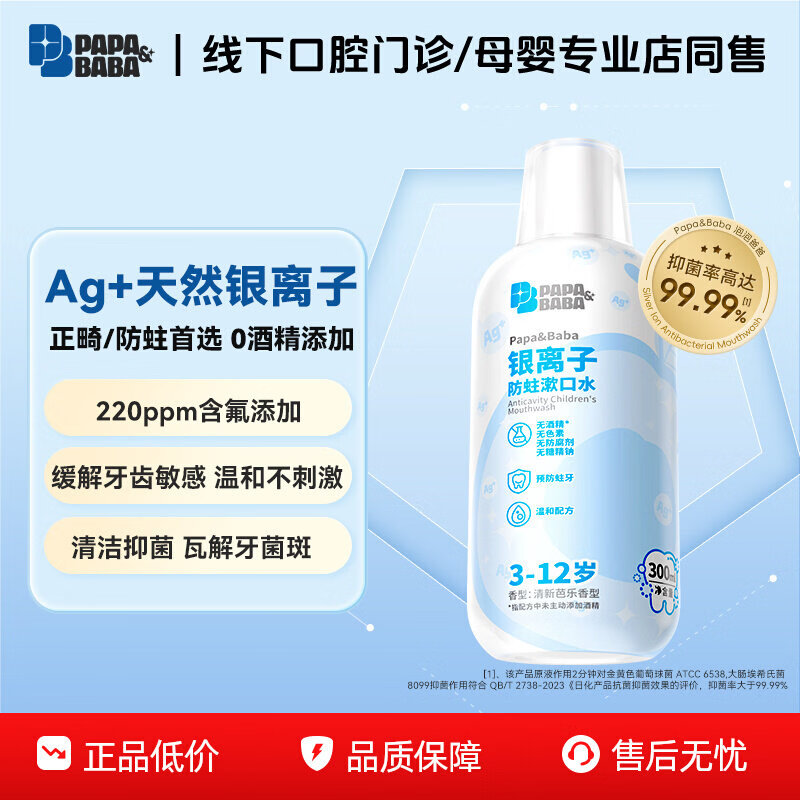 PAPA&BABA清洁口腔儿童漱口水温和蛀牙防蛀含氟抑菌便携300ml线下同款 300ml三瓶装