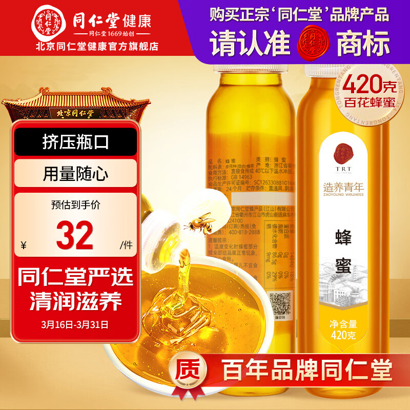 同仁堂品牌 北京同仁堂蜂蜜百花蜜洋槐蜂蜜老人长辈食用可捏瓶身420g 百花蜂蜜 420g*1瓶 挤压瓶身不沾手