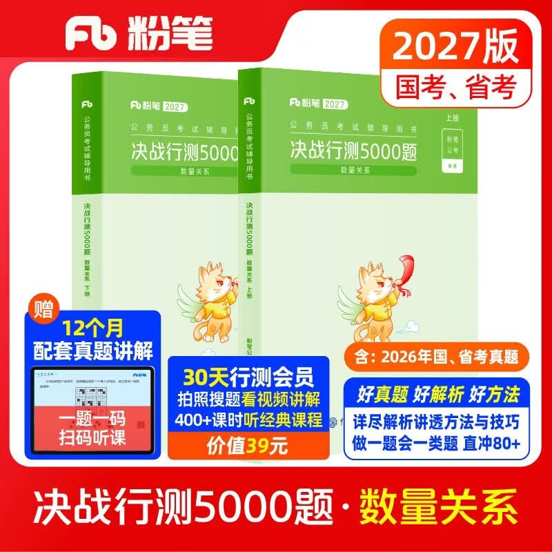 粉笔公考2027行测5000题国省考公务员考试用书数量关系2册公务员考试教材2027