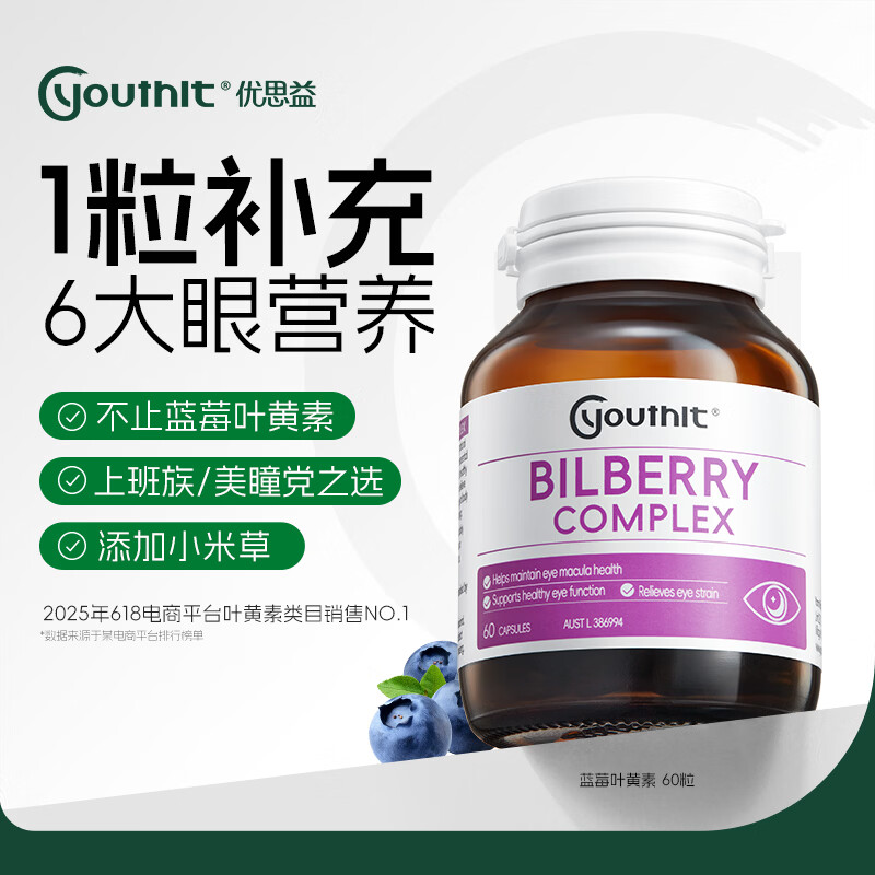 Youthit优思益蓝莓叶黄素胶囊 成人护眼缓解眼疲劳越橘玉米黄素进口60粒 【澳洲原装进口】 60粒*1瓶