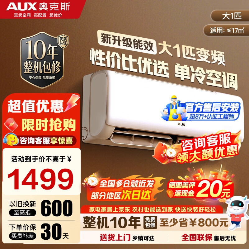 奥克斯（AUX）空调挂机大1匹/1.5匹 新一级/三级能效 变频冷暖 自清洁 家用卧室出租房壁挂式节能空调 以旧换新 大1匹 新三级能效【单制冷空调】10-17㎡