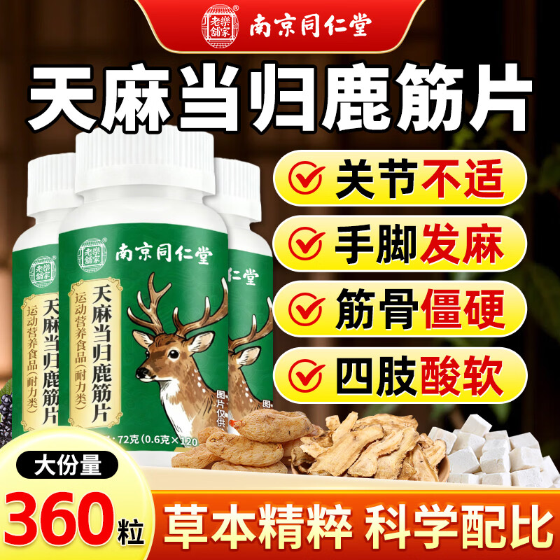 同仁堂（TRT）天麻当归鹿筋片丸天麻当归味鹿筋片腰腿疼痛抽筋升级正品3瓶装