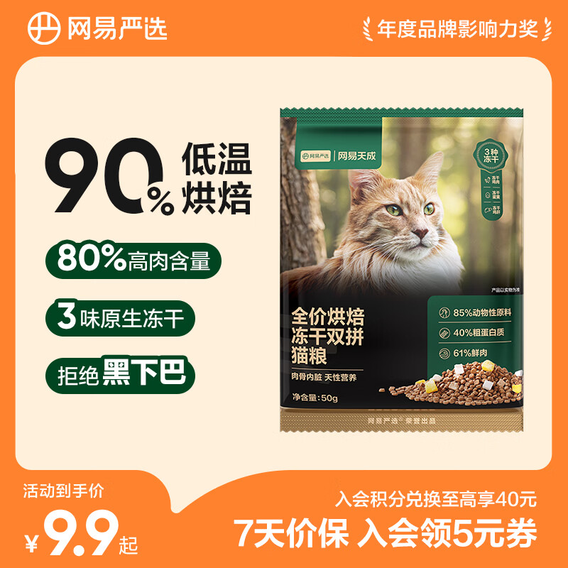 网易严选猫粮 全价烘焙冻干双拼猫粮 主粮幼猫成猫全阶段烘焙猫粮 【试吃装】 50g*1袋