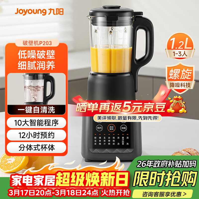 九阳（Joyoung）家用轻音全自动1.2L多功能预约豆浆机2-3人榨汁机料理辅食机五谷杂粮破壁机 P203 国家补贴