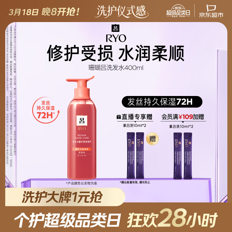 吕（Ryo）珊瑚吕洗发水400ml 修护水润柔顺改善毛躁洗发膏【红吕升级款】