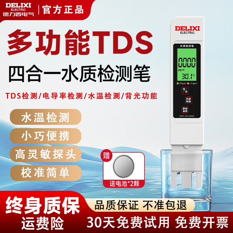 德力西（DELIXI）水质检测笔TDS家用饮用水测水质高精度自来水检测器杂质纯度检测 双电池【背光款】电导率/温度 TDS/电导率/温度