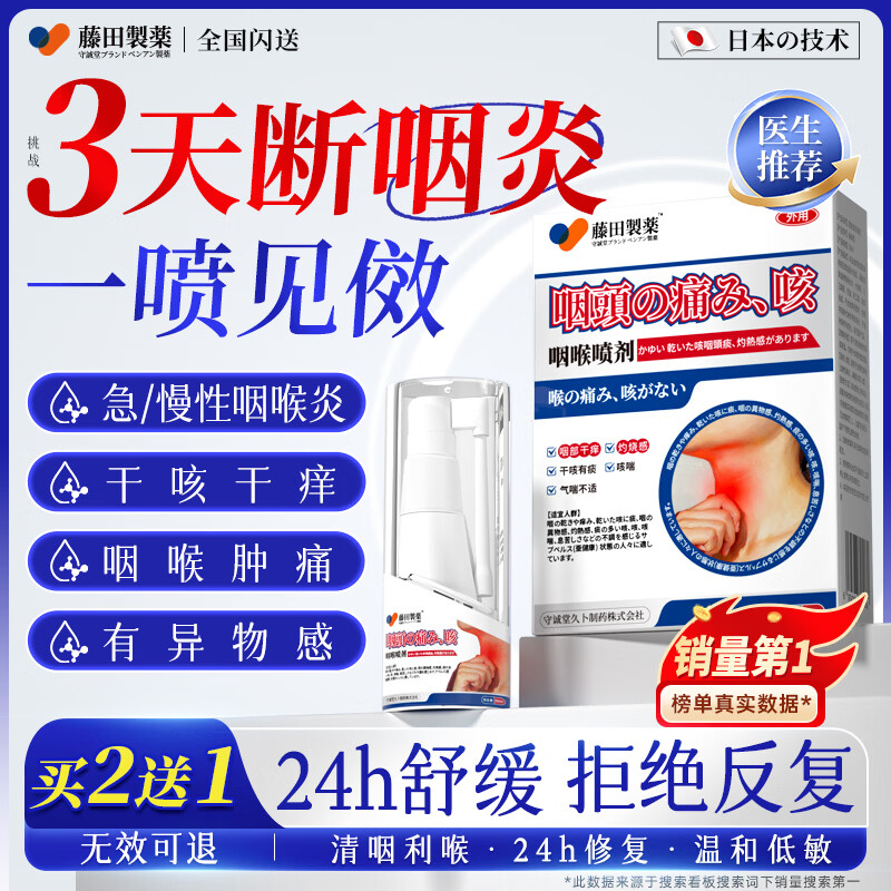 藤田制药慢性咽炎化痰止咳嗓子干痒喉咙痒干咳异物感咽喉炎专用喷雾剂一盒