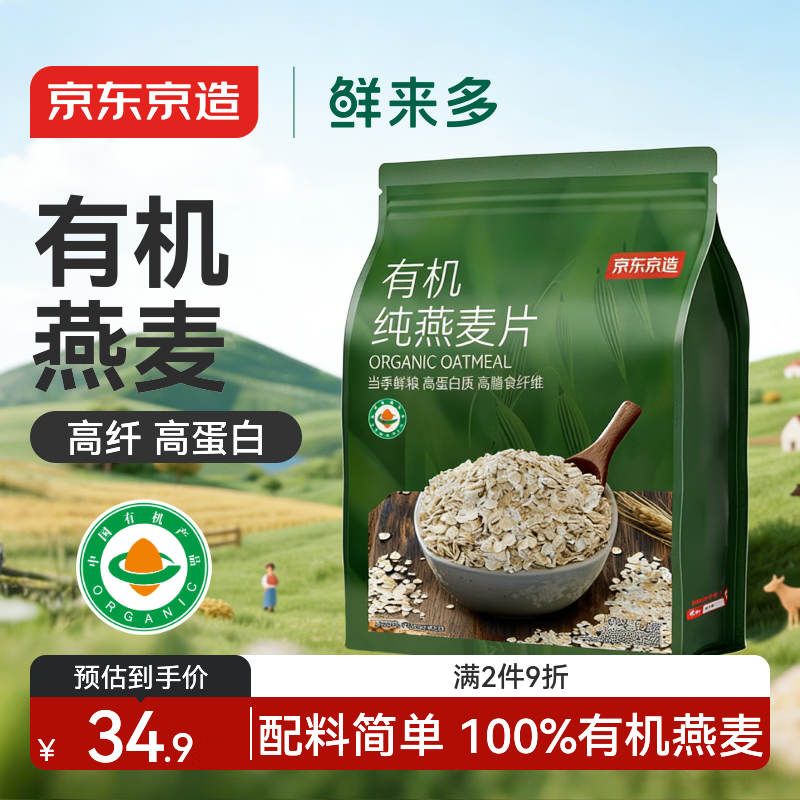京东京造鲜来多有机纯燕麦片1kg高纤高蛋白营养早餐代餐免煮即食