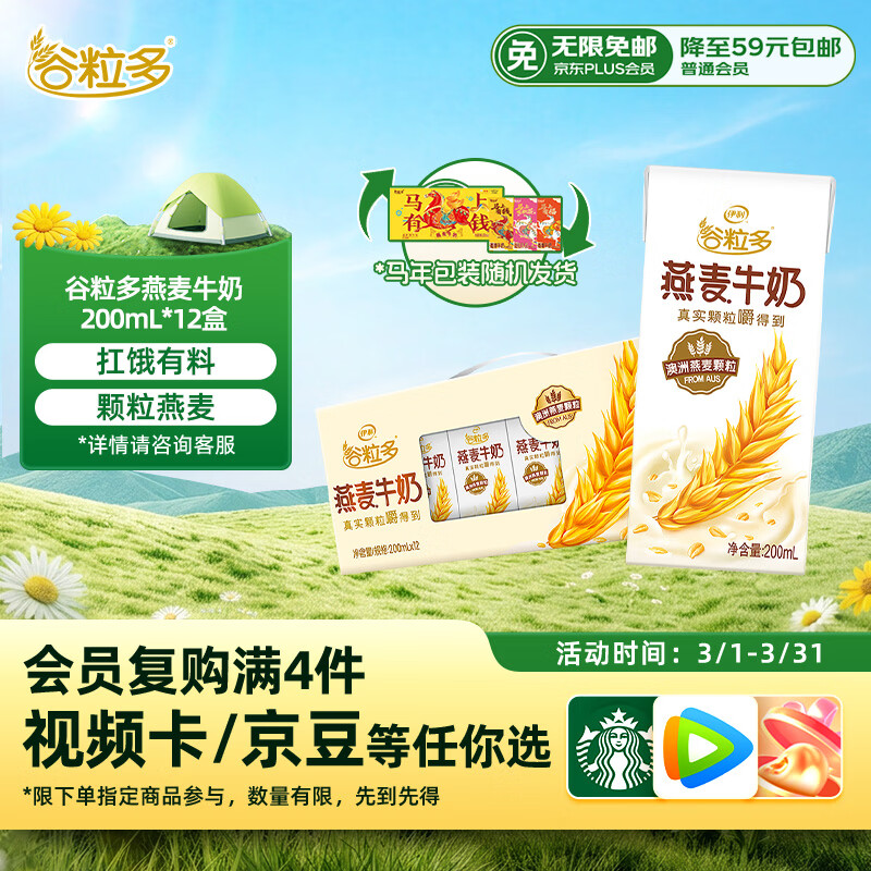 伊利谷粒多燕麦牛奶整箱 200ml*12盒 礼盒装 普通装混发 12月底产