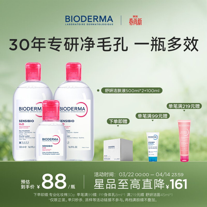 BIODERMA【官方正品】贝德玛送礼物爆款舒妍洁肤液卸妆水敏感肌清洁 【主赠到手1100ml】粉水卸妆水