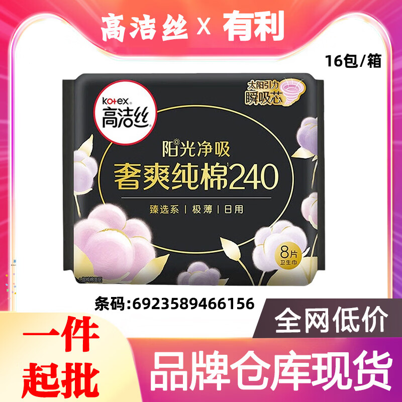 高洁丝卫生巾阳光烘烘奢爽纯棉极薄日用姨妈巾240mm8片批发整6156 蚕丝 240mm 1片 8片/包（条码615616包/箱）