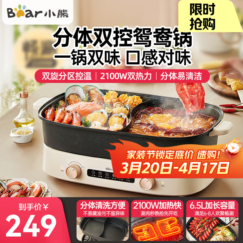 小熊（Bear）电火锅 双旋钮鸳鸯锅独立控温 多功能锅 6.5L大容量分体式家用电煮锅火锅锅多用途锅 6.5L 分区控温可拆鸳鸯