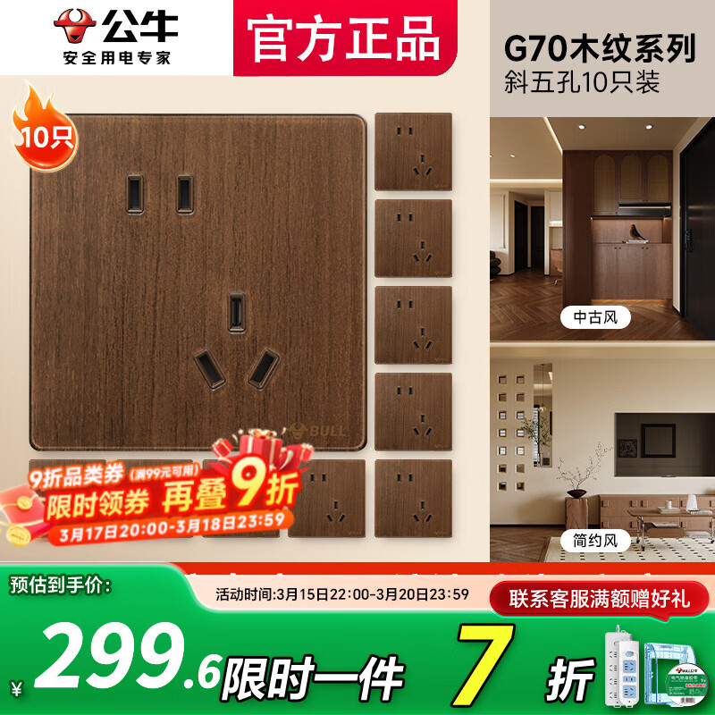 公牛（BULL）插座开关面板家用全屋套餐超薄拨杆G70胡桃木86型复古开关仿木纹 斜五孔十只装
