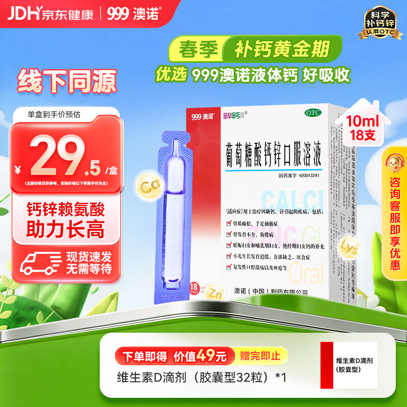 澳诺葡萄糖酸钙锌口服溶液 10ml*18支/盒 葡萄糖酸锌 葡萄糖酸钙 儿童 补锌 葡萄糖酸锌口服液京东自营