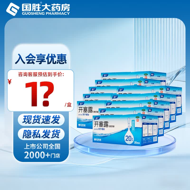 [易下]开塞露(含甘油) 20ml*20支 10盒装 福元开塞露20ml*20支 开塞露成人儿童便秘 含甘油 国药准字