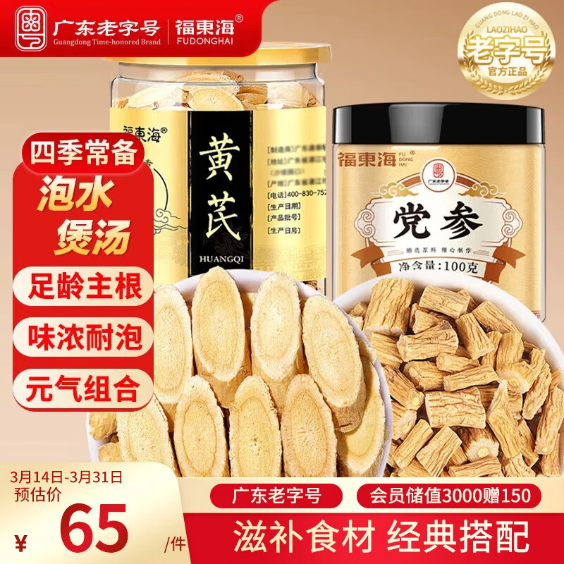 福东海黄芪党参组合250克 元气四宝茶黄芪片党参中药材养生煲汤止食汗材