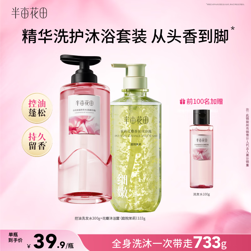 半亩花田孙颖莎同款洗发水控油蓬松洗发水沐浴露持久留香套装男女洗沐组合