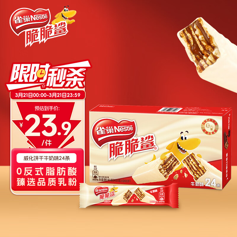 雀巢（Nestle）脆脆鲨牛奶味巧克力夹心威化饼干24条446.4g休闲零食独立包装