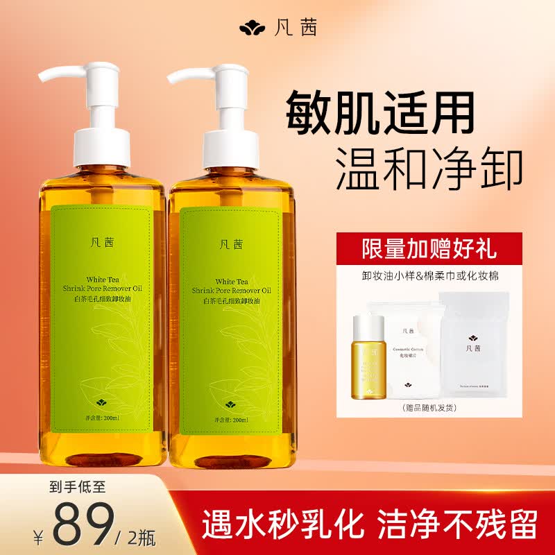 凡茜（fanxi）白茶毛孔细致卸妆油200ml*2瓶温和清洁卸妆乳液清凉季