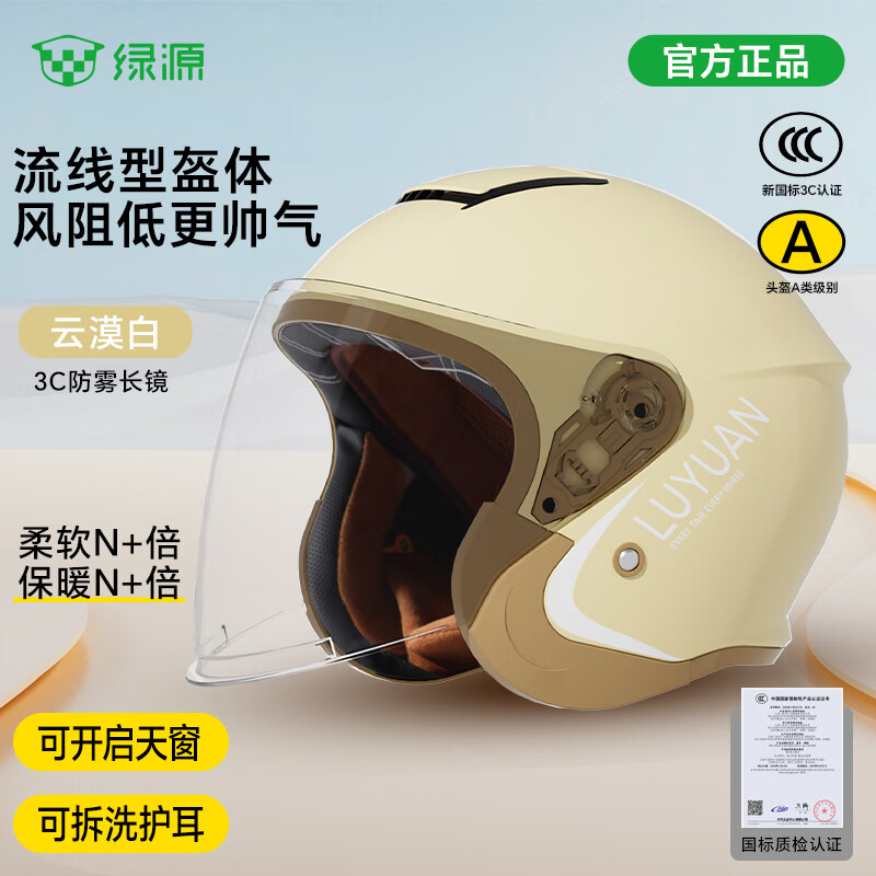 绿源电动车头盔云漠白：3C防雾款首购仅需59.9元