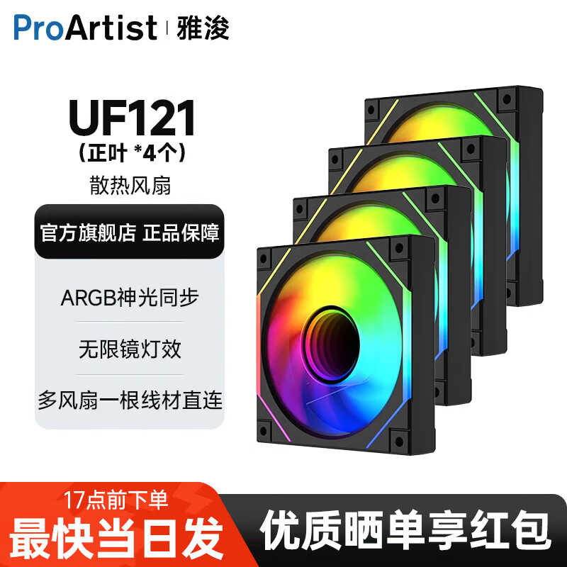 雅浚（ProArtist）UF系列UF121机箱风扇纯黑散热风扇正反叶ARGB神光同步PWM静音无限镜风扇 UF121 黑色正叶四联包+连接线